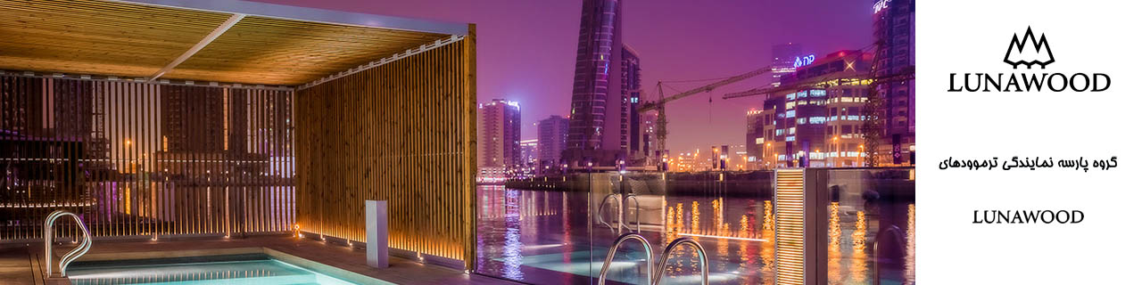 ترموود Lunawood