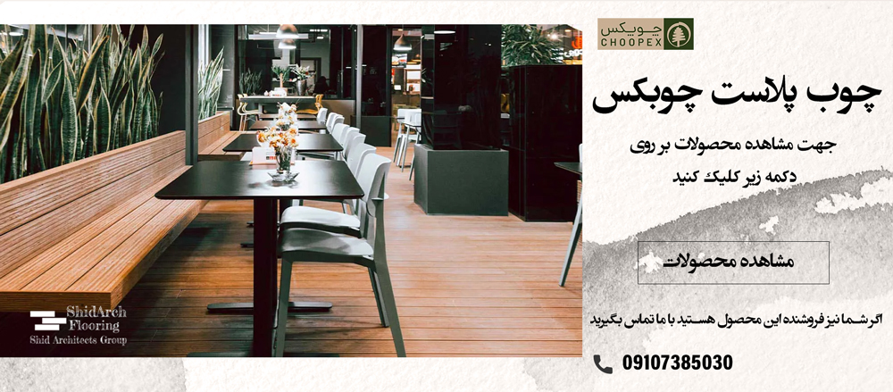 چوب پلاست چوپکس - کفپوش پرتردد ST