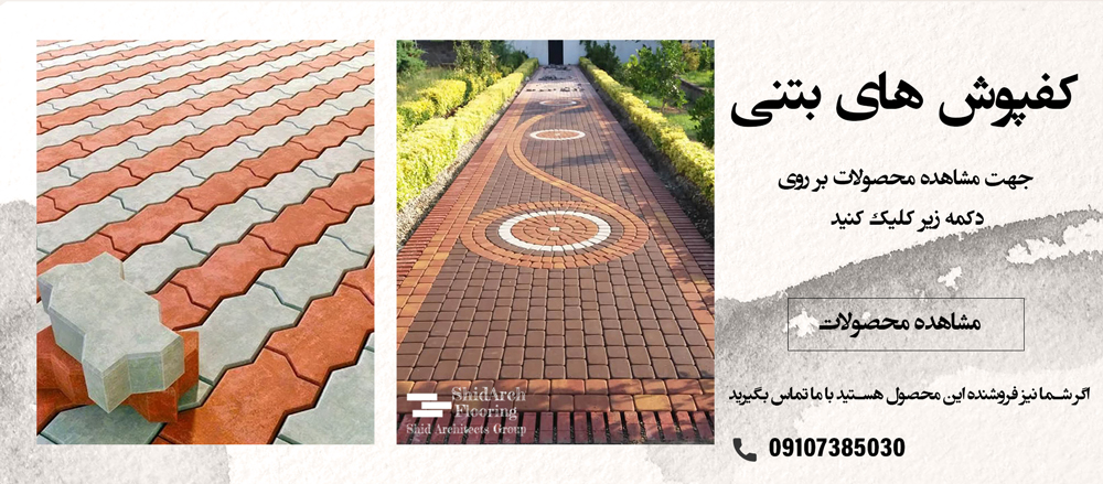 کفپوش بتنی پوست ماری - کیان برنا ایرانیان
