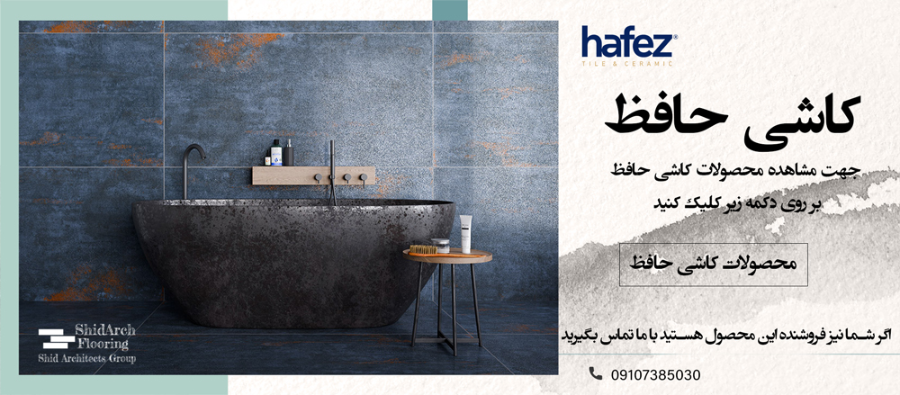 سرامیک البا کرم - کاشی حافظ