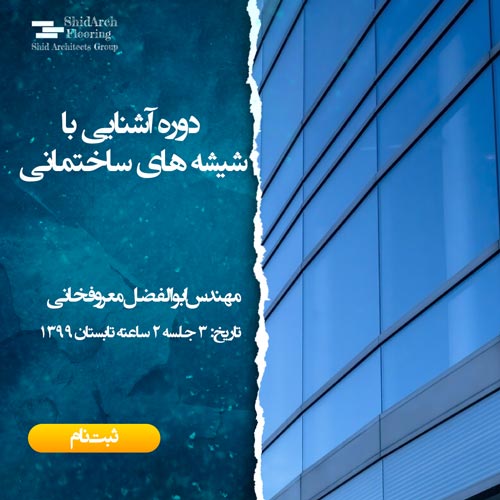 ابوالفضل معروفخانی- شیشه های ساختمانی