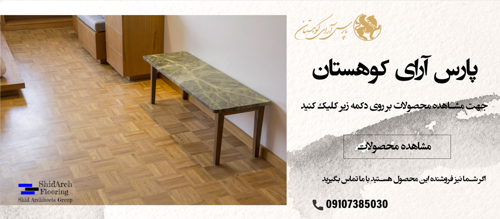 پارس آرای کوهستان - پارکت چوب بلوط طرح Mosaic