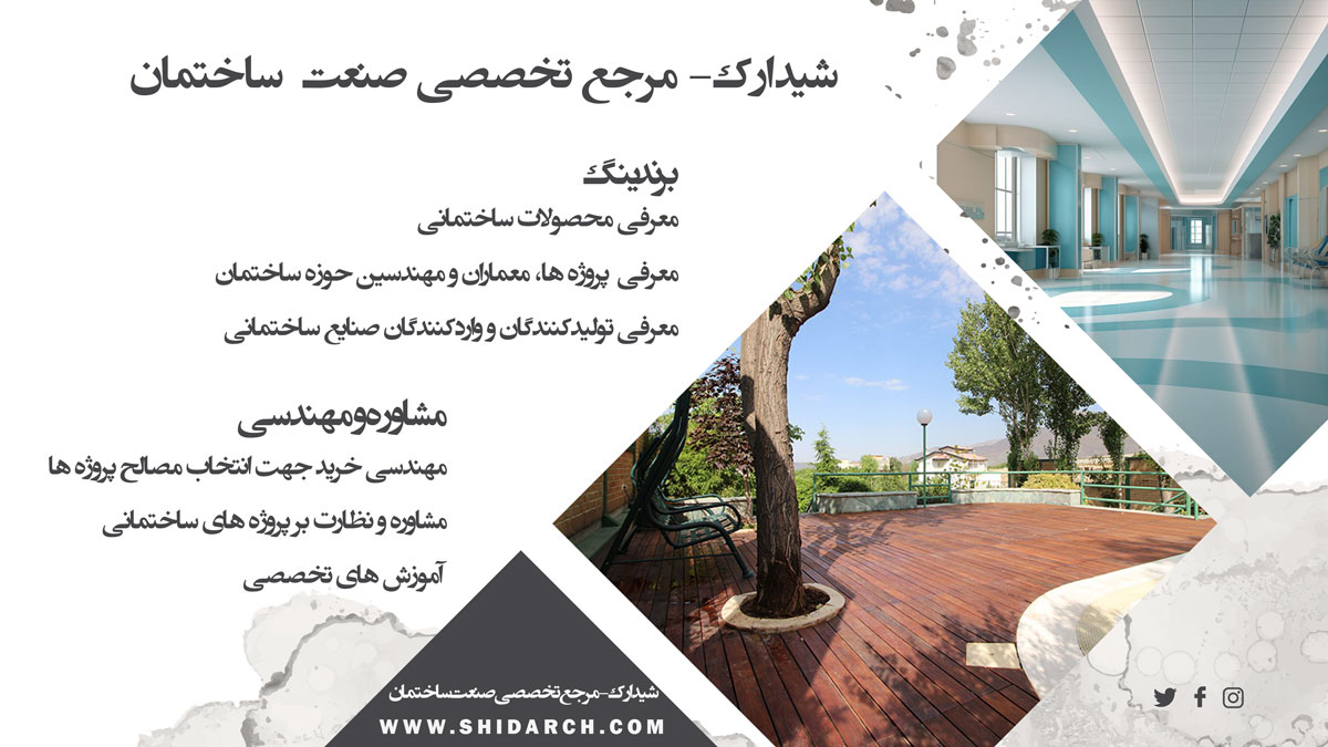 Banner-Servives-Shidarch خدمات شیدارک برندینگ محصولات و تولیدکنندگان و مجریان صنعت ساختمان