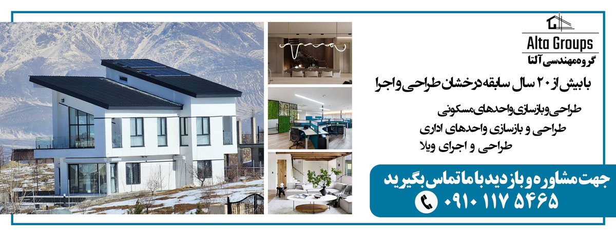 Bazsazi-Banner-wide طراحی و اجرای ویلا طراحی داخلی و دکوراسیون طراحی و اجرای بازسازی مسکونی و اداری