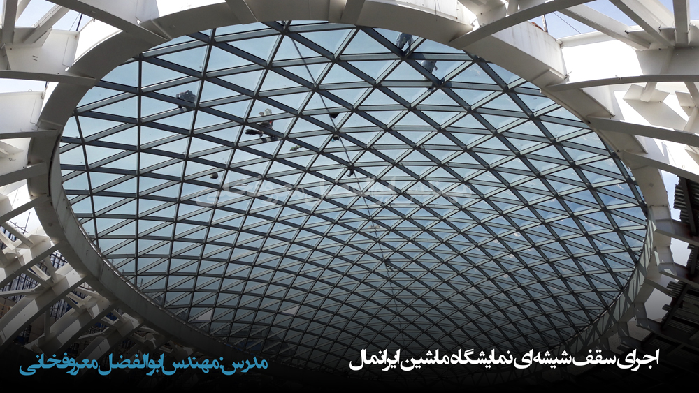 روش های اجرای سقف شیشه ای نمایشگاه ماشین ایرانمال توسط مهندس ابوالفضل معروفخانی Abolfazl Maroufkhani