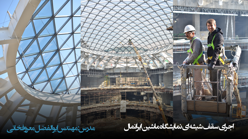 روش های اجرای سقف شیشه ای نمایشگاه ماشین ایرانمال توسط مهندس ابوالفضل معروفخانی Abolfazl Maroufkhani