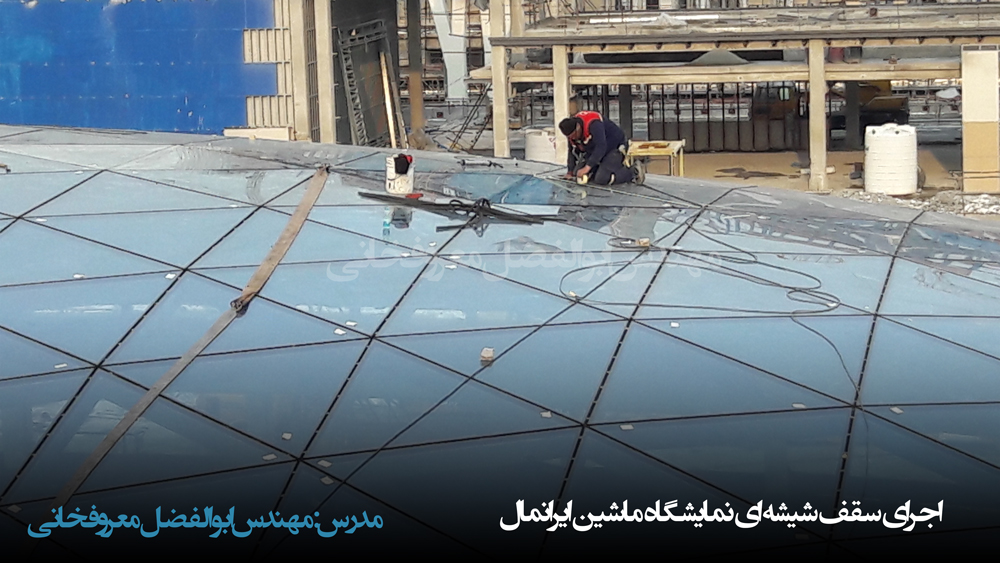 روش های اجرای سقف شیشه ای نمایشگاه ماشین ایرانمال توسط مهندس ابوالفضل معروفخانی Abolfazl Maroufkhani