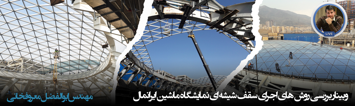 وبینار بررسی روش های اجرای سقف شیشه ای نمایشگاه ماشین ایرانمال توسط مهندس ابوالفضل معروفخانی Abolfazl Maroufkhani
