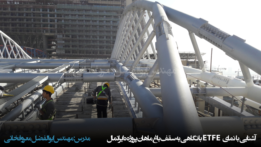 وبینار آشنایی با نمای ETFE با نگاهی به سقف باغ ماهان پروژه ایرانمال ابوالفضل معروفخانی Abolfazl Maroufkhani