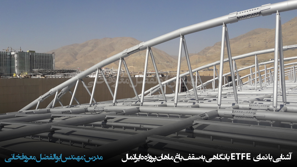 وبینار آشنایی با نمای ETFE با نگاهی به سقف باغ ماهان پروژه ایرانمال ابوالفضل معروفخانی Abolfazl Maroufkhani