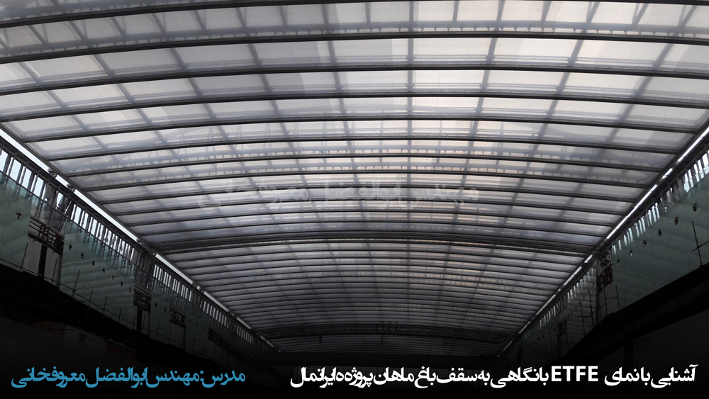 وبینار آشنایی با نمای ETFE با نگاهی به سقف باغ ماهان پروژه ایرانمال ابوالفضل معروفخانی Abolfazl Maroufkhani
