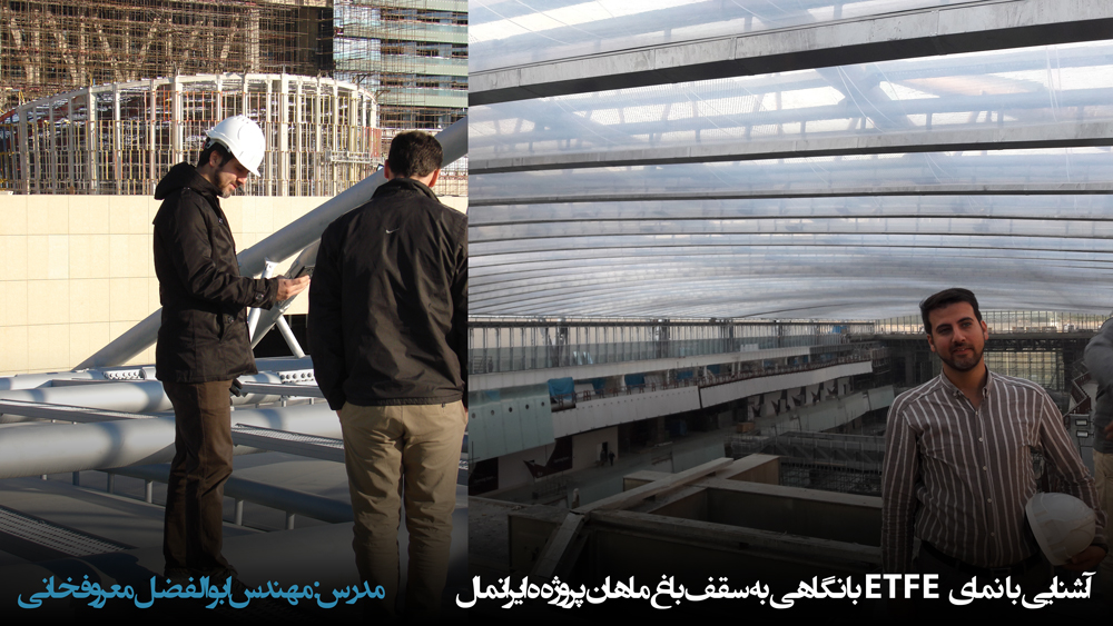 وبینار آشنایی با نمای ETFE با نگاهی به سقف باغ ماهان پروژه ایرانمال ابوالفضل معروفخانی Abolfazl Maroufkhani