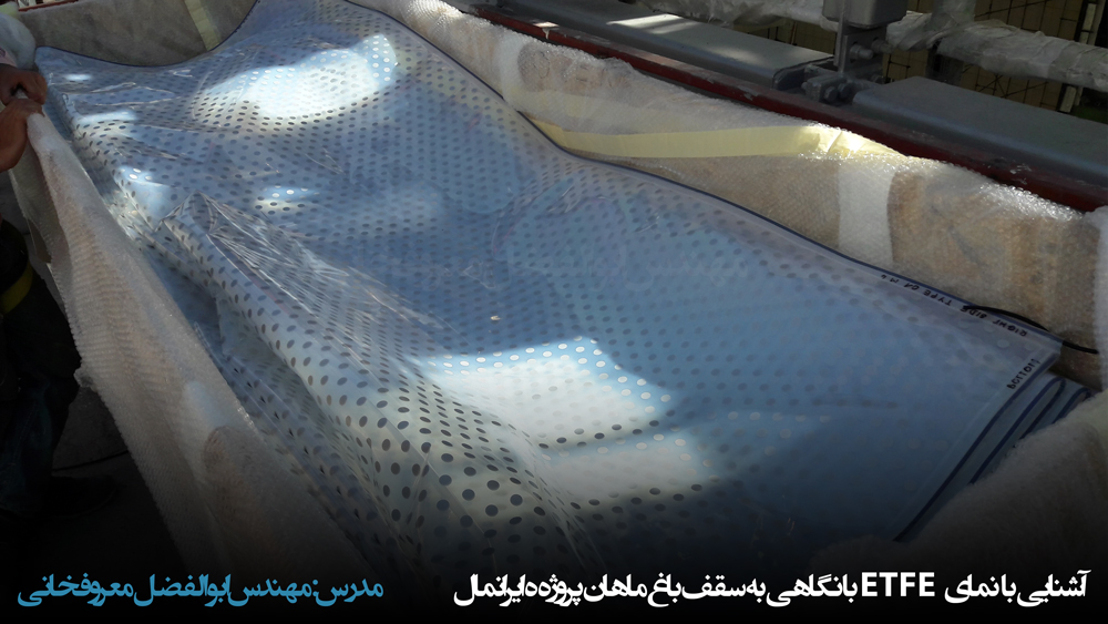 وبینار آشنایی با نمای ETFE با نگاهی به سقف باغ ماهان پروژه ایرانمال ابوالفضل معروفخانی Abolfazl Maroufkhani