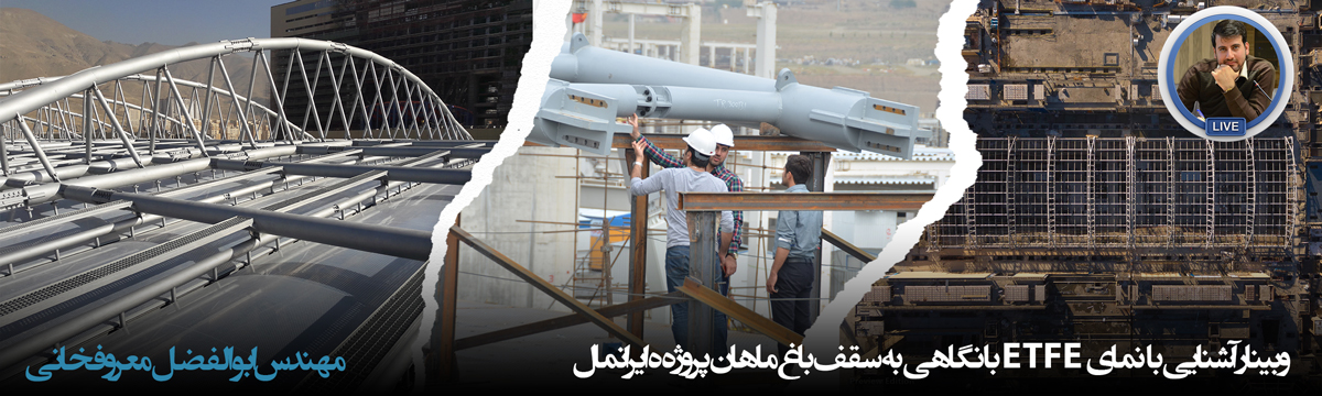 وبینار آشنایی با نمای ETFE با نگاهی به سقف باغ ماهان پروژه ایرانمال ابوالفضل معروفخانی Abolfazl Maroufkhani