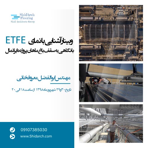 ابوالفضل معروفخانی ETFE Abolfazl Maroufkhani سقف باغ ماهان ایرانمال