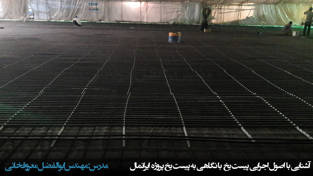 Maroufkhani IceRink 01 - وبینار  آشنایی با اصول اجرایی پیست یخ با نگاهی به پیست یخ پروژه ایرانمال