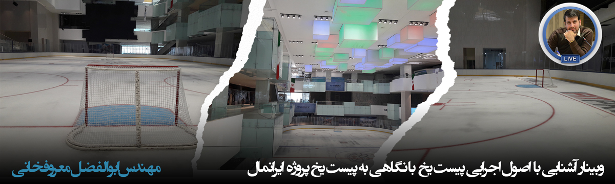 پیست یخ - ابوالفضل معروفخانی Abolfazl Maroufkhani